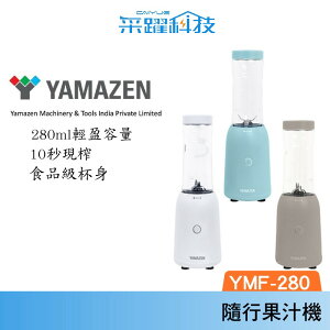 山善 YAMAZEN YMF-280 隨行果汁機 果汁機 隨身杯 攜帶方便 隨行杯 公司貨