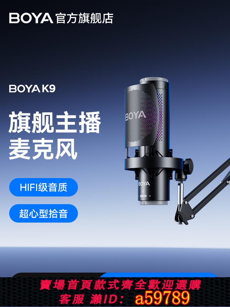 【臺灣公司 可打統編】BOYA博雅K9電腦麥克風 主播專業錄音直播遊戲降噪桌面電容USB話筒