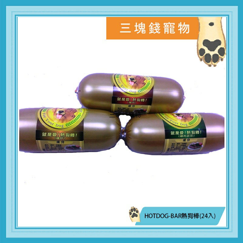 ◎三塊錢寵物◎JerHigh就是愛！熱狗棒！HOTDOG-BAR，黃金熱狗棒，新鮮好滋味，五種口味，150gX24條