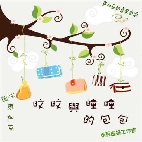 【有聲書】旼旼與曈瞳的包包 有聲版 0
