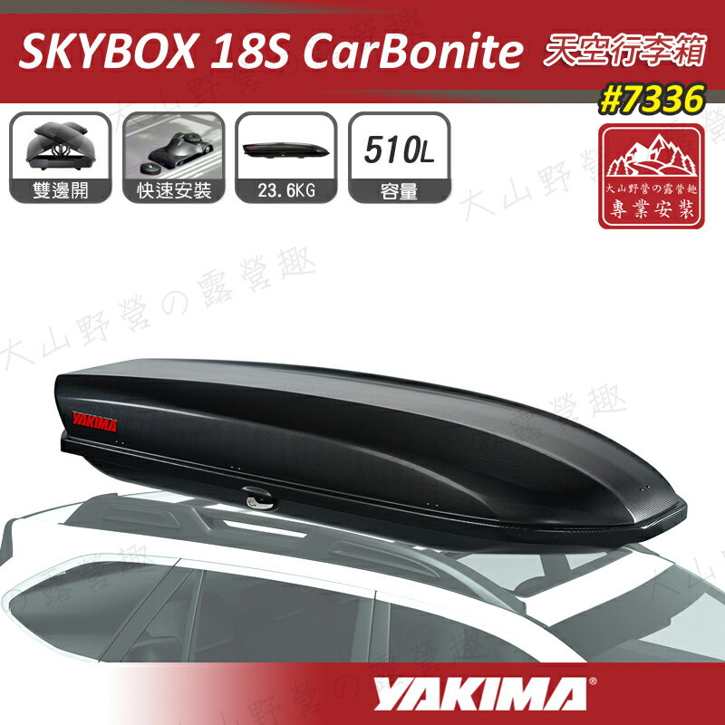 【露營趣】新店桃園 YAKIMA 7336 Skybox 18S CarBonite 天空行李箱 510L 碳纖紋路 車頂行李箱 車頂箱 行李箱 旅行箱 漢堡