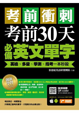 考前衝刺，考前30天必備英文單字：英檢、多益、學測、指考一本秒殺(附隨掃隨聽QR code) | 拾書所