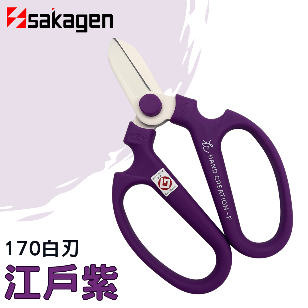 日本sakagen坂源花藝剪刀手創170系列(江戶紫)附刃部套