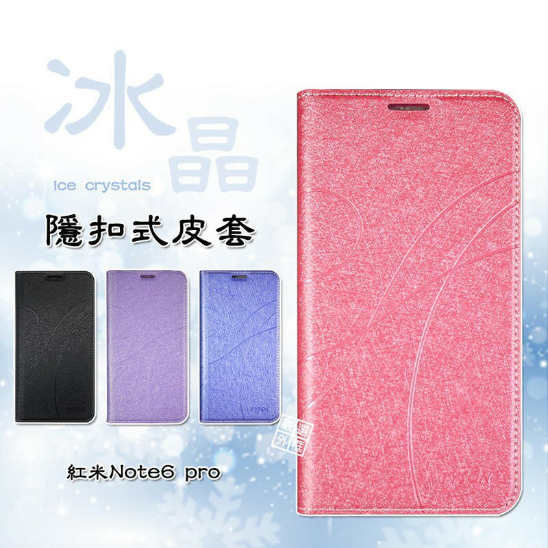 【嚴選外框】 MI 紅米Note6 PRO 冰晶 皮套 隱形 磁扣 隱扣 側掀 掀蓋 保護套