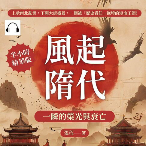 【有聲書】風起隋代，一瞬的榮光與衰亡：上承南北亂世，下開大唐盛景，一個被「歷史責任」拖垮的短命王朝！ 0
