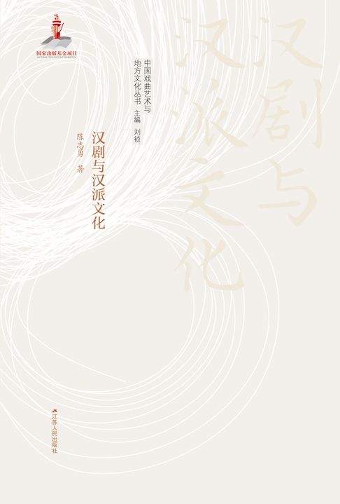 汉剧与汉派文化【電子書】