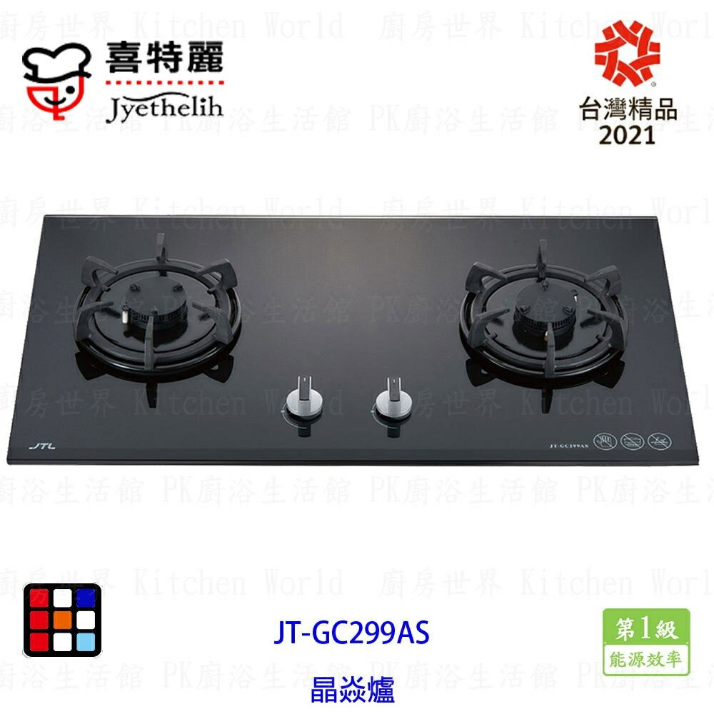 高雄喜特麗 JT-GC299AS JT-GC299AWS 晶焱雙口玻璃 檯面爐 JT-GC299 瓦斯爐【KW廚房世界】