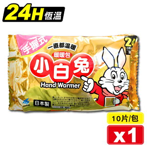 小林製藥 日本製 小白兔暖暖包 24H 10片/包 (手握式 24小時持續恆溫) 專品藥局 【2004134】