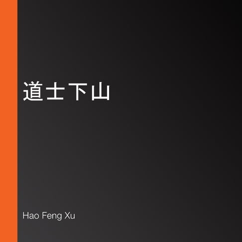 【有聲書】道士下山 0