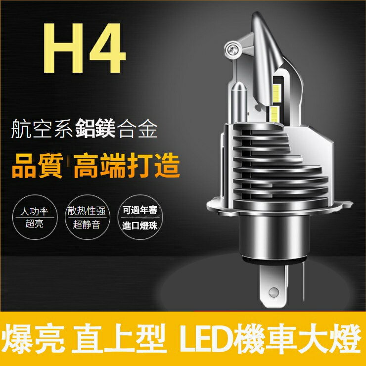 升級款 LED大燈 LED車燈 機車 H4燈泡 戰鬥機 遠近一體爆亮LED大燈 HS1 H17 直上型機車大燈