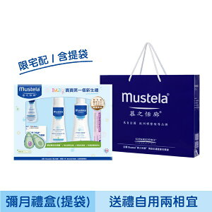 Mustela 慕之恬廊-嬰兒清潔護膚彌月禮盒首選【六甲媽咪】