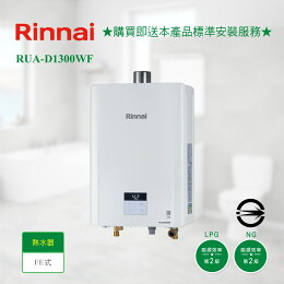 林內 屋內大廈型強制排氣熱水器13L