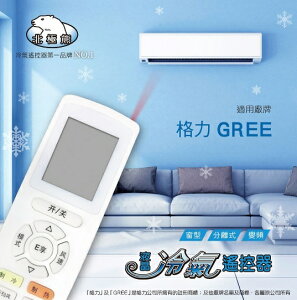 【GREE 格力牌 】 AI-GI-2 北極熊 多合一 窗型/分離/變頻 冷氣遙控器