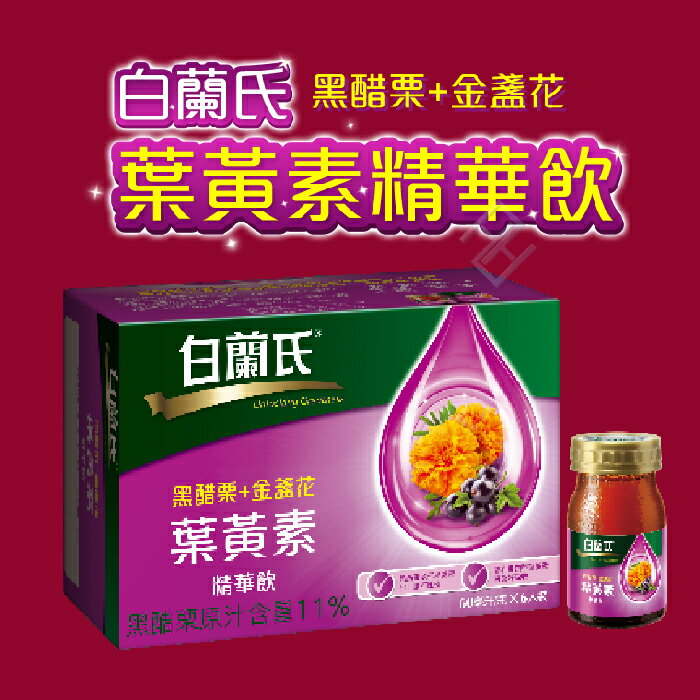 白蘭氏 黑醋栗 金盞花葉黃素精華飲 60ml 6入 喝的葉黃素 全月刷卡累積滿 3000賺5 回饋 康富久久保健藥粧 Rakuten樂天市場