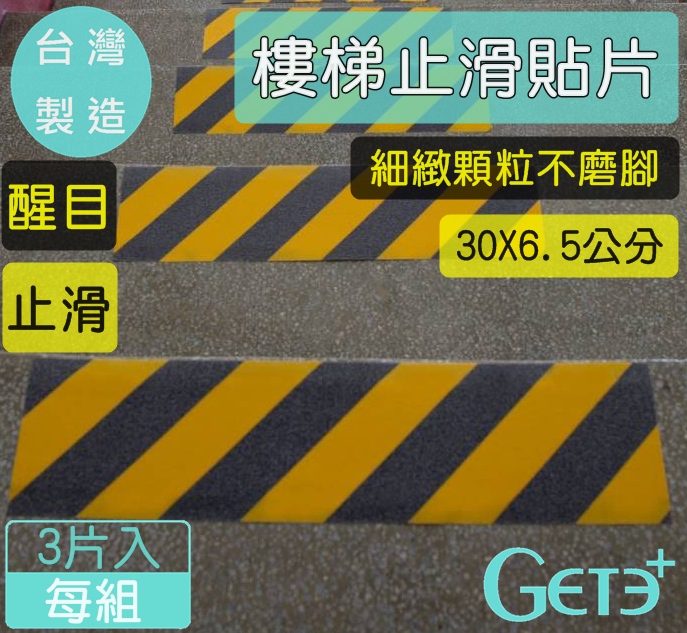 樓梯止滑膠條 止滑貼片 防滑(30cm*6.5cm)*3片入