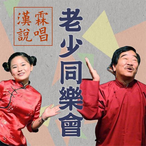 【有聲書】老少同樂會 0