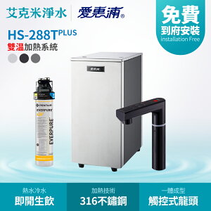 【EVERPURE 愛惠浦】HS288T Plus 櫥下型觸控雙溫加熱系統 (搭 4H2淨水器)
