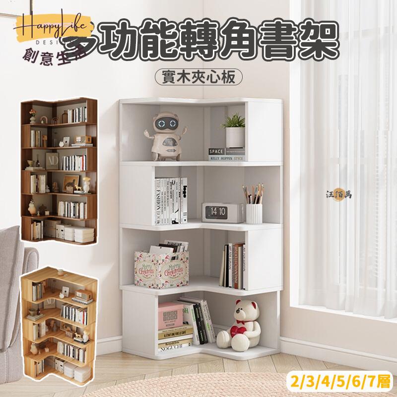 特惠/店長優選 【免運】轉角書櫃 角櫃 書架櫃 邊角櫃 牆角置物架 開放式書櫃 轉角層架 實木書櫃 木製書架 轉角置物架 書架430新店開業 全館八折起 售後保障