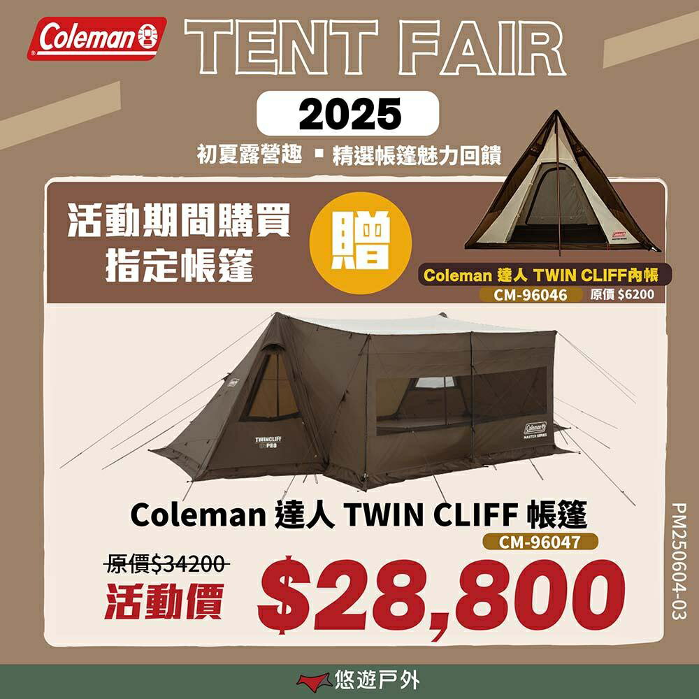 【Coleman】達人 TWIN CLIFF CM-96047 雙峰帳 遮陽帳 小型帳 2-3人帳 露營 悠遊戶外