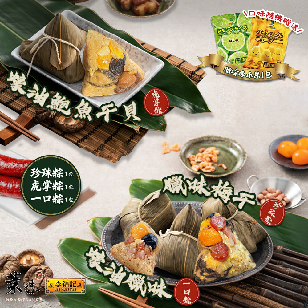 【葉味x李錦記】臘味一口粽+鮑魚幹貝虎掌粽+梅乾珍珠粽各1包 (贈冷凍水果x1包 口味隨機)