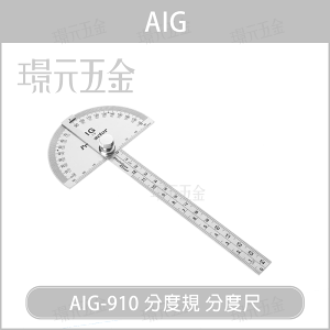AIG 分度規 萬能角度尺 15cm 180度分度規 可鎖緊式短分度器 分度尺 角度規 NO.19 AG-910【璟元五金】