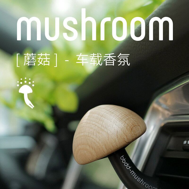 免運 可開票 快速出貨 車載香水蘑菇汽車出風口香薰可愛內飾創意香氛擺件車內裝飾品S15