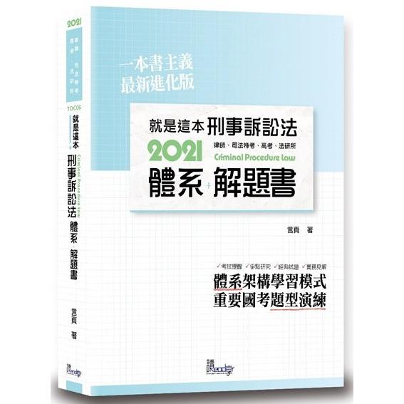 就是這本刑事訴訟法體系+解題書（2版）