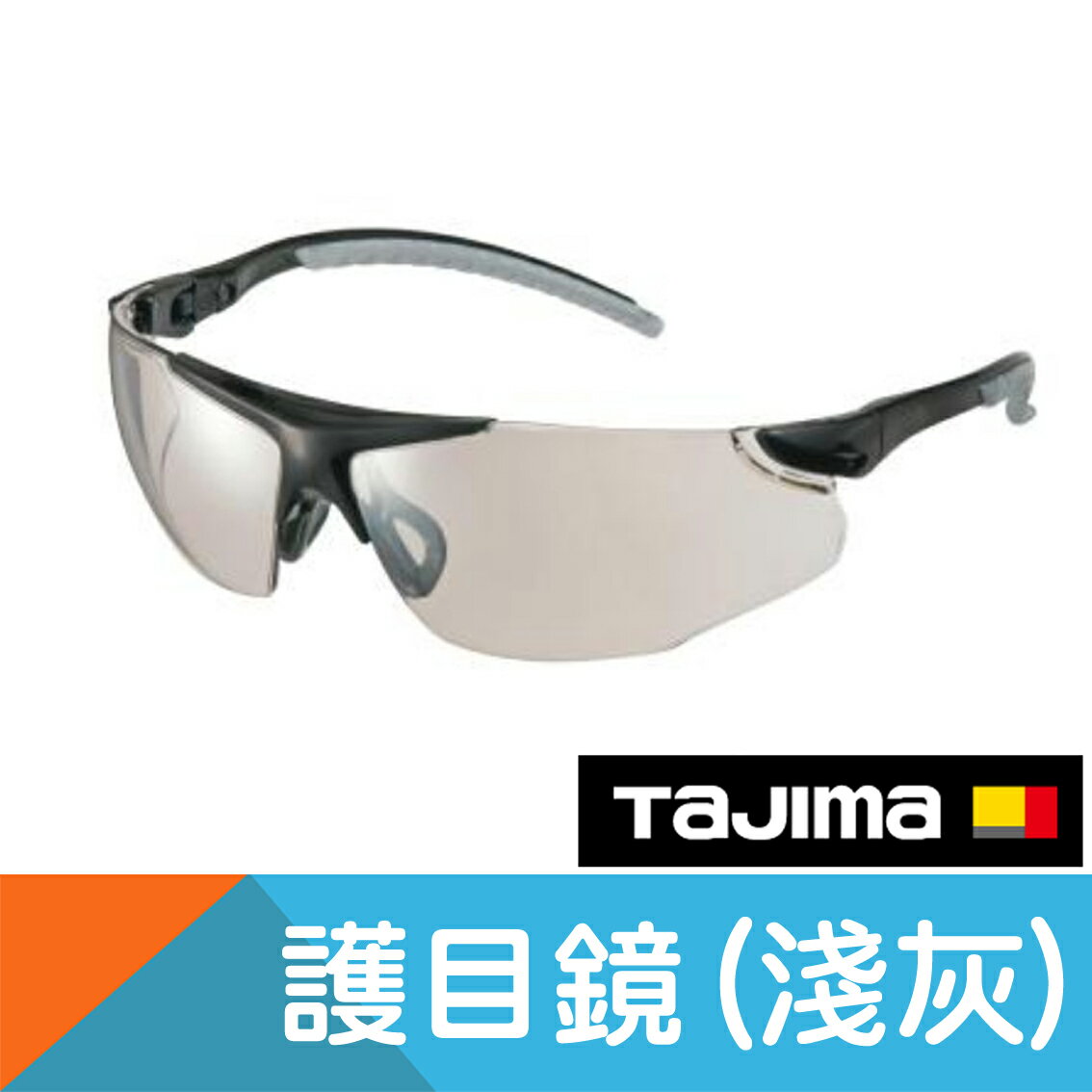 護目鏡/安全眼鏡3C(淺灰)