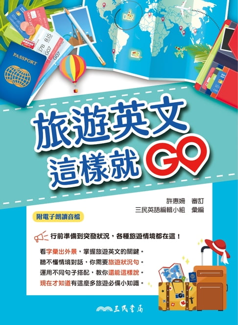 【電子書】旅遊英文這樣就GO