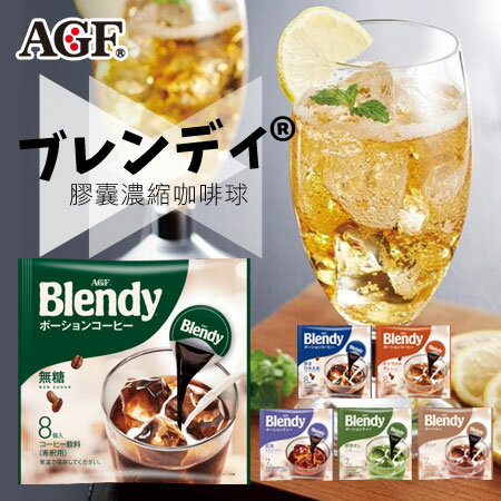 日本 AGF Blendy 膠囊濃縮咖啡球 咖啡球 咖啡 抹茶 焦糖 沖泡 茶飲 沖泡飲品 日本咖啡【N103053】