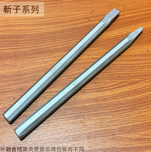 山根 水電斬 (平) 16*280mm (尖) 16*290mm 八角斬 角斬 鑿刀 水電 鋼鑿 平型 水泥斬 斬子 鑿子