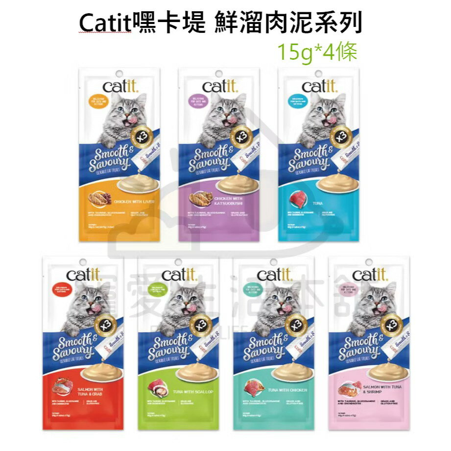 【寵愛生活本舖】貓咪肉泥 Catit嘿卡堤 鮮溜肉泥系列 一包15g*4條