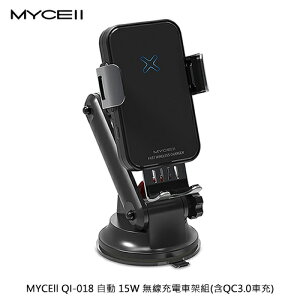 MYCEll QI-018 自動 15W 無線充電車架組(含QC3.0車充)