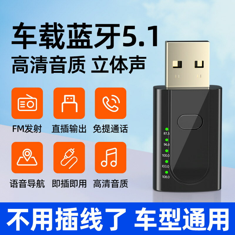 車用藍芽接收器5.1汽車用FM發射器usb轉3.5轉接無損mp3播放器