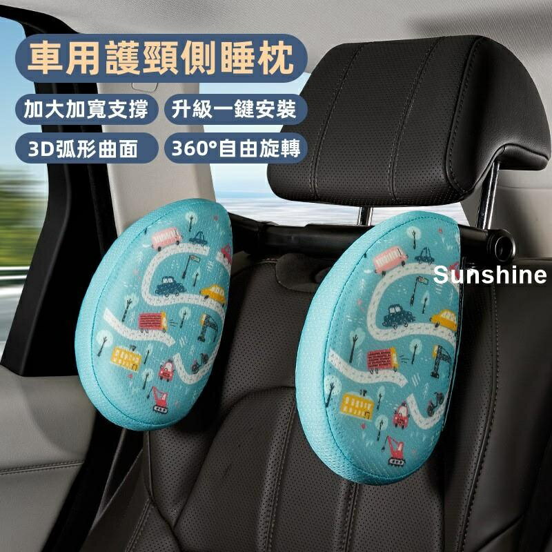 3D曲面側睡頭枕 汽車頭枕 360°調整車用側靠枕 車用睡覺枕 車用側睡枕 記憶棉頭枕 車用護頸靠枕 車用靠枕