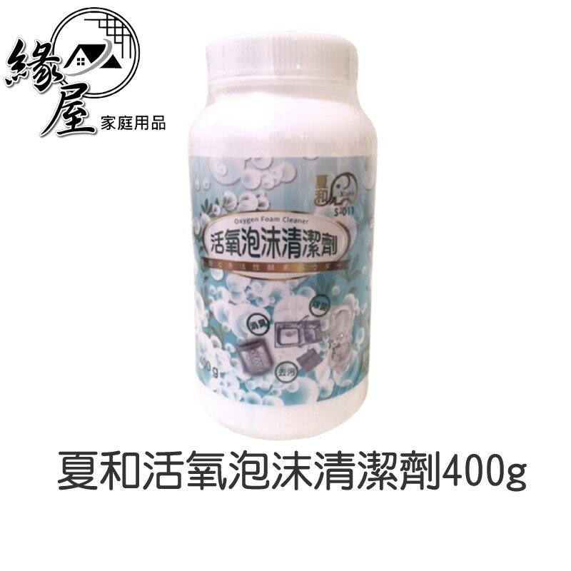 夏和活氧泡沫清潔劑400g【緣屋百貨】天天出貨 活氧泡沫清潔劑 洗衣槽黑垢 洗衣槽清潔劑 污垢清潔劑 流理台清潔 清潔劑