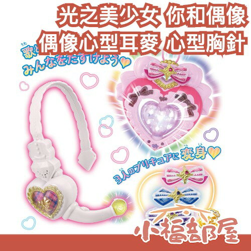 日本 BANDAI 光之美少女 你和偶像 偶像心型耳麥 心型胸針 變身器 偶像天使 媚眼天使 心動天使 豪華組 角色扮演【小福部屋】