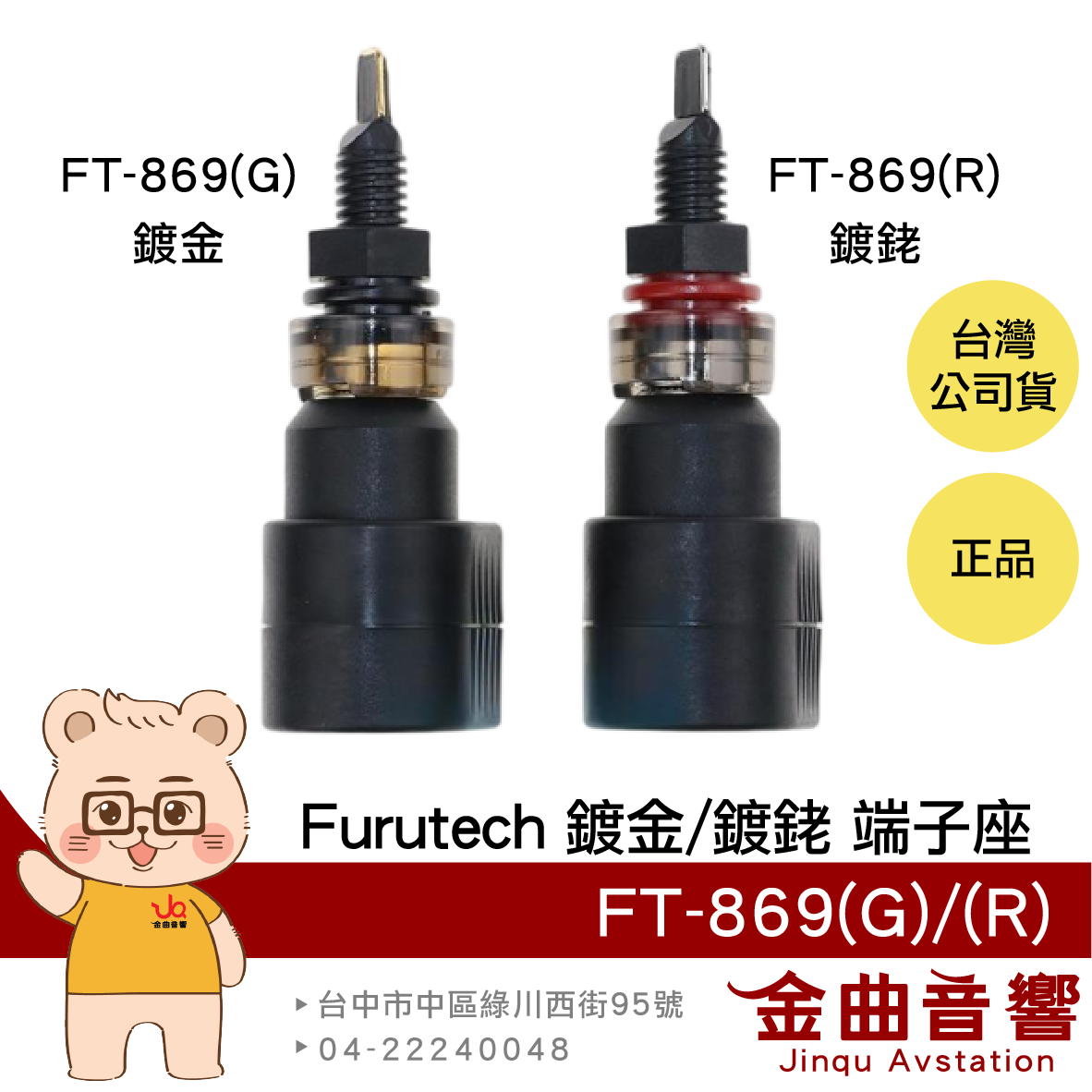 FURUTECH 古河 FT-869(G) FT-869(R) 鍍金 鍍銠 音響端子座 | 金曲音響