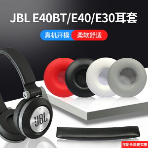 JBL E40BT耳機套E40頭戴式耳罩E30海綿套保護套耳機頭梁墊橫梁墊