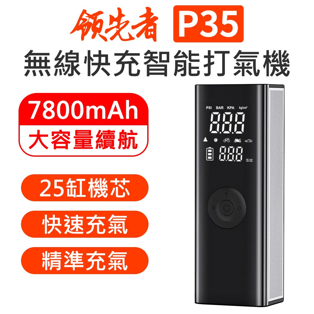 領先者 P35 7800mAh超大電容量 25缸 快速充氣 無線智能電動打氣機 打氣筒