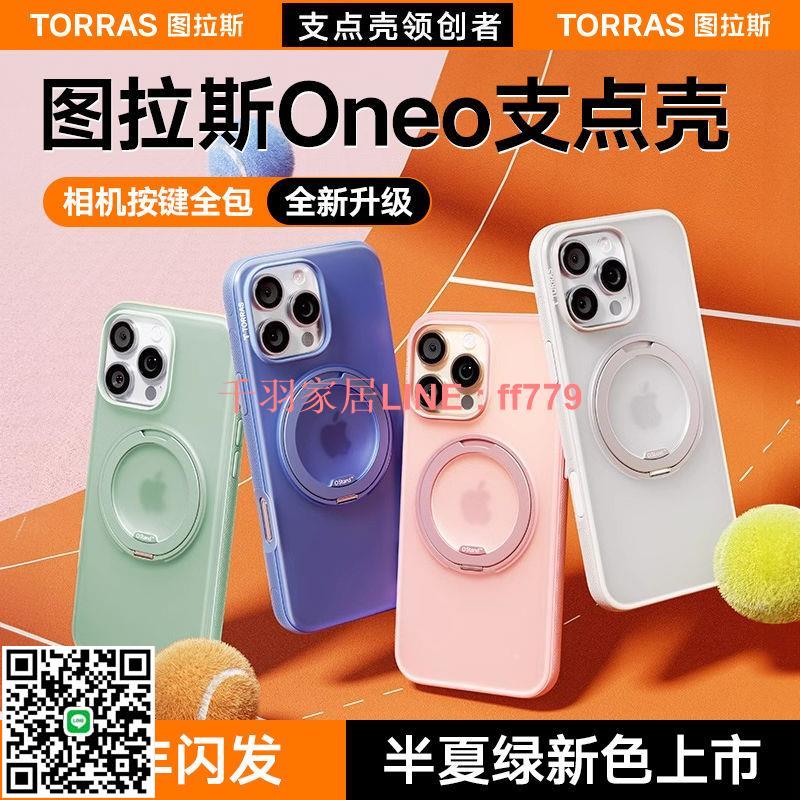 【千羽家居】【官方正品】圖拉斯支點殼Oneo適用蘋果16ProMax手機殼全包iPhone15保護半夏綠