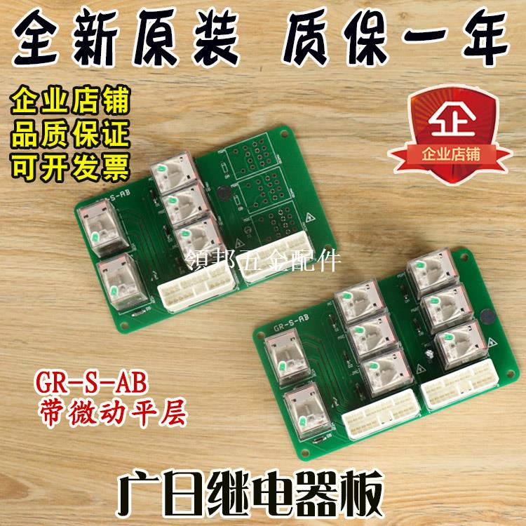 廣日電梯MAX繼電器板GR-S-AB帶微動平層功能全新原裝正品安全配件[領邦五金配件]
