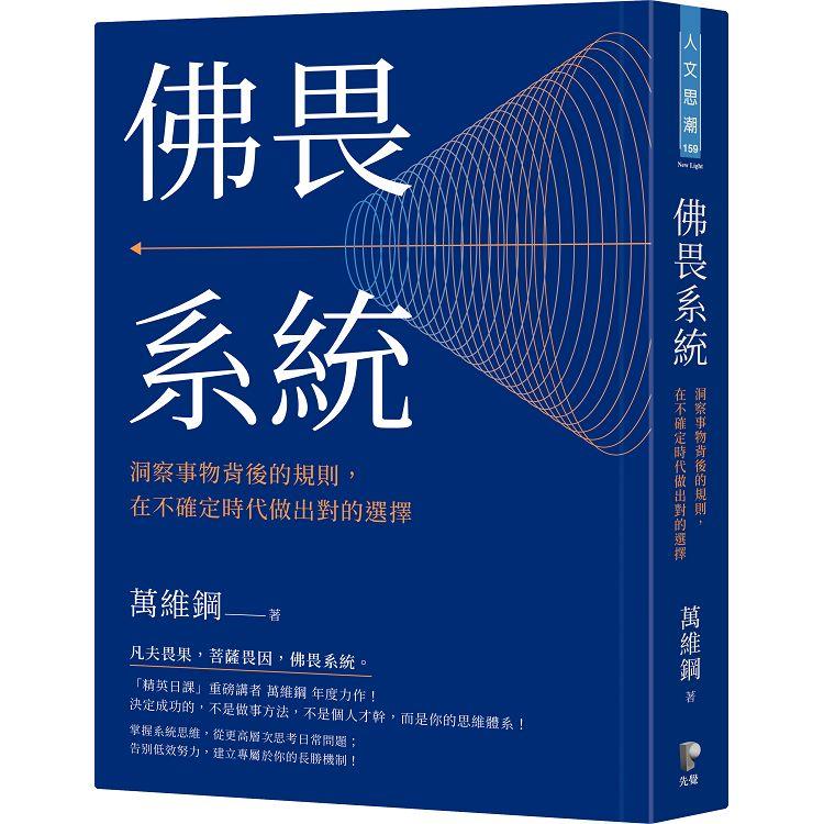 佛畏系統：洞察事物背後的規則，在不確定時代做出對的選擇 | 拾書所