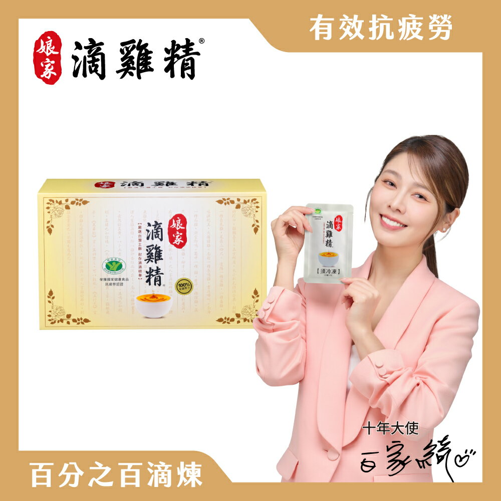 【娘家】冷凍滴雞精(65ml x 20包/盒) | 母親節 送禮首選 原廠直供 目前效期2025/08/18