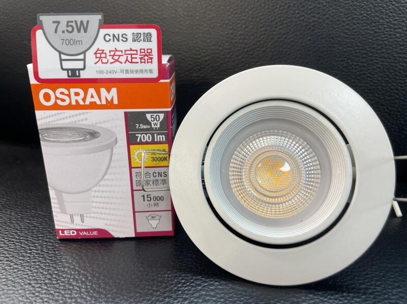 OSRAM 歐司朗 全電壓 LED 5W 7.5W MR16 白光/自然光/黃光 好商量~