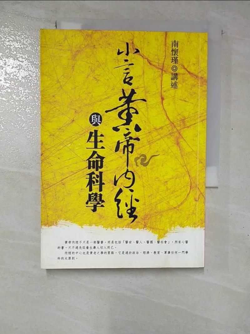 【書寶二手書T2／養生 GP9】小言黃帝內經與生命科學 南懷瑾