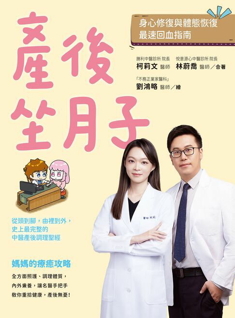 【電子書】產後坐月子，身心修復與體態恢復最速回血指南：從頭到腳，由裡到外，史上最完整的中醫產後調理聖經