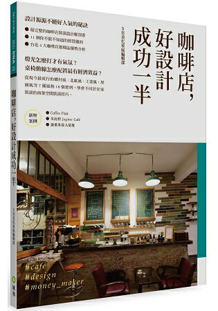 咖啡店，好設計成功一半：創業必備商業空間裝潢祕技 | 拾書所