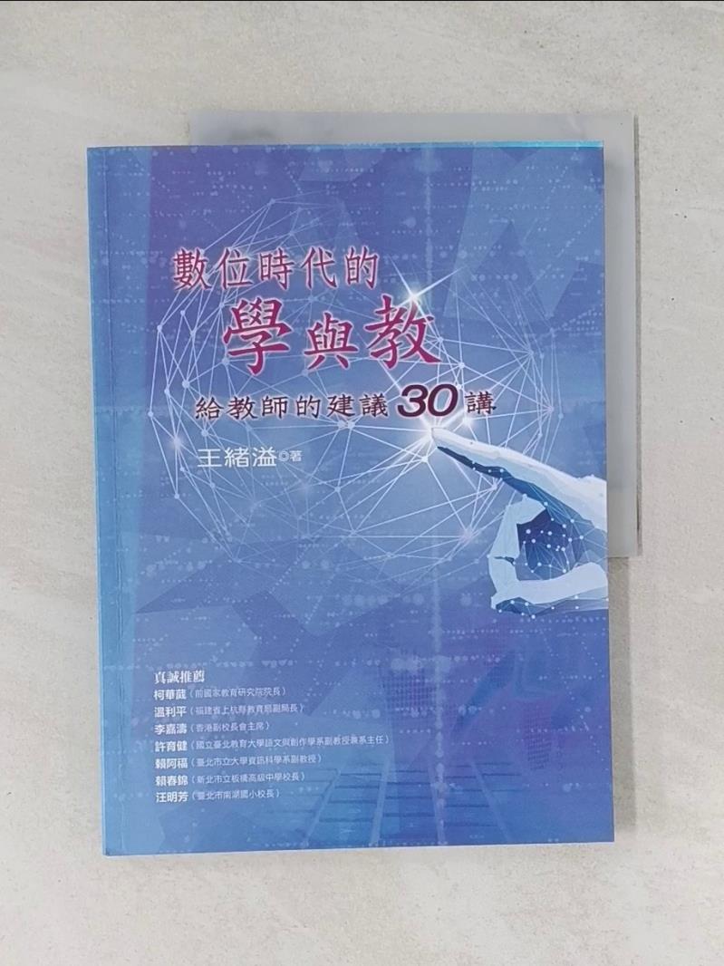 【書寶二手書T1／大學教育_T83】數位時代的學與教：給教師的建議30講_王緒溢