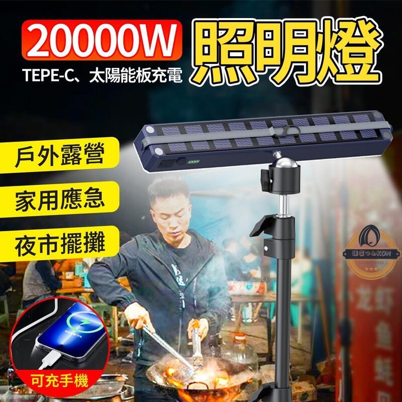 【現貨免運】LED照明燈 夜市燈 擺攤燈 露營燈 地攤燈 帳篷燈 戶外應急燈 落地燈 超長續航 太陽能充電